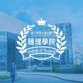 陽明交通大學護理系－學校教育網站設計
