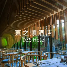 東之順酒店－標速方案網站設計