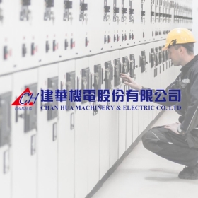 建華機電－標速方案網站設計