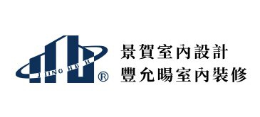 景賀室內設計