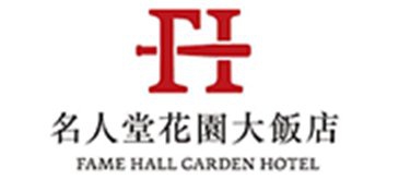 名人堂花園大飯店