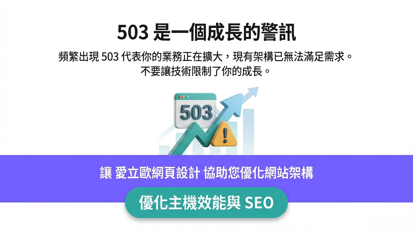 503 是一個成長警訊 503 是一個成長警訊