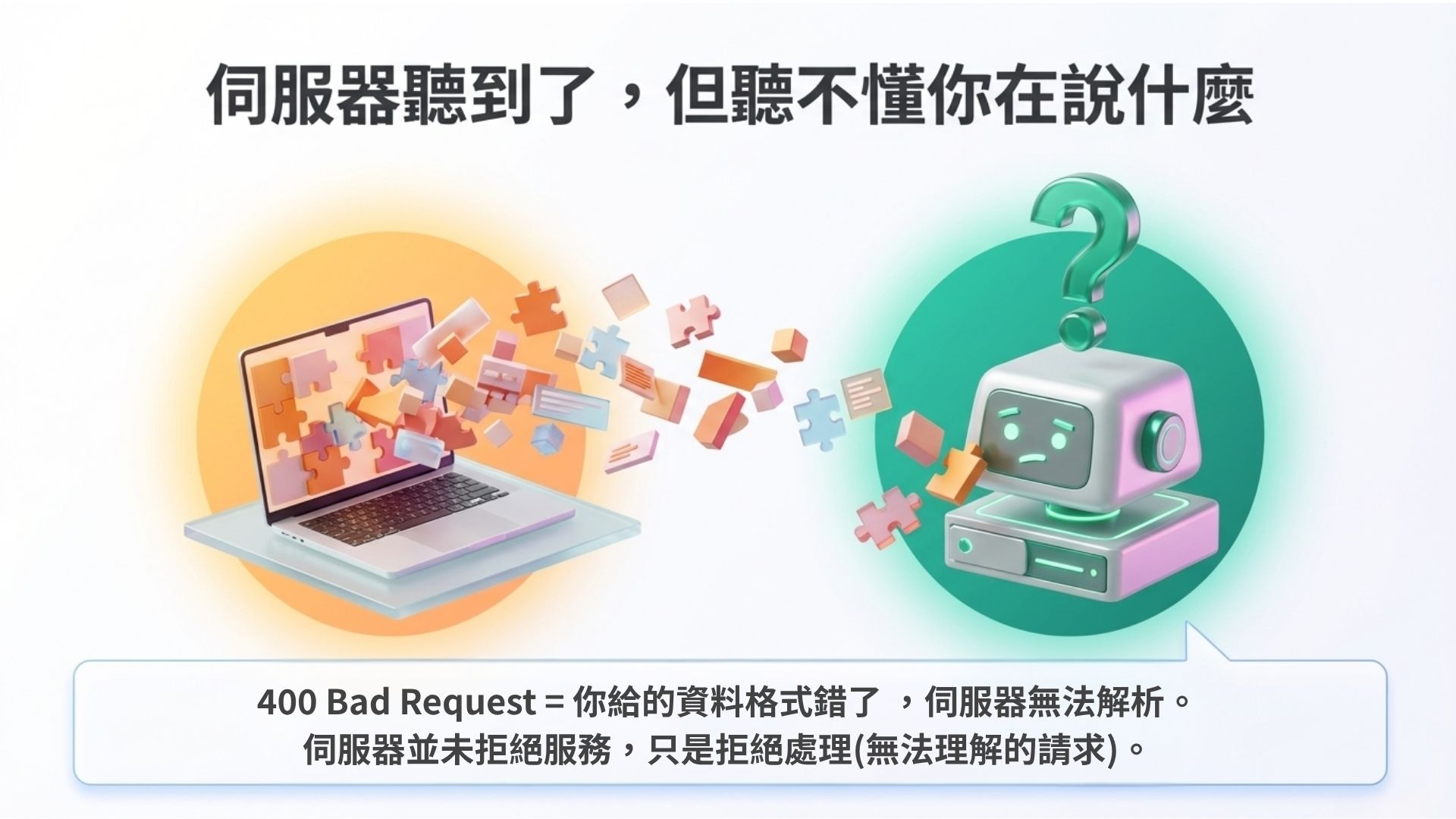 你給的資料格式錯了，伺服器看不懂