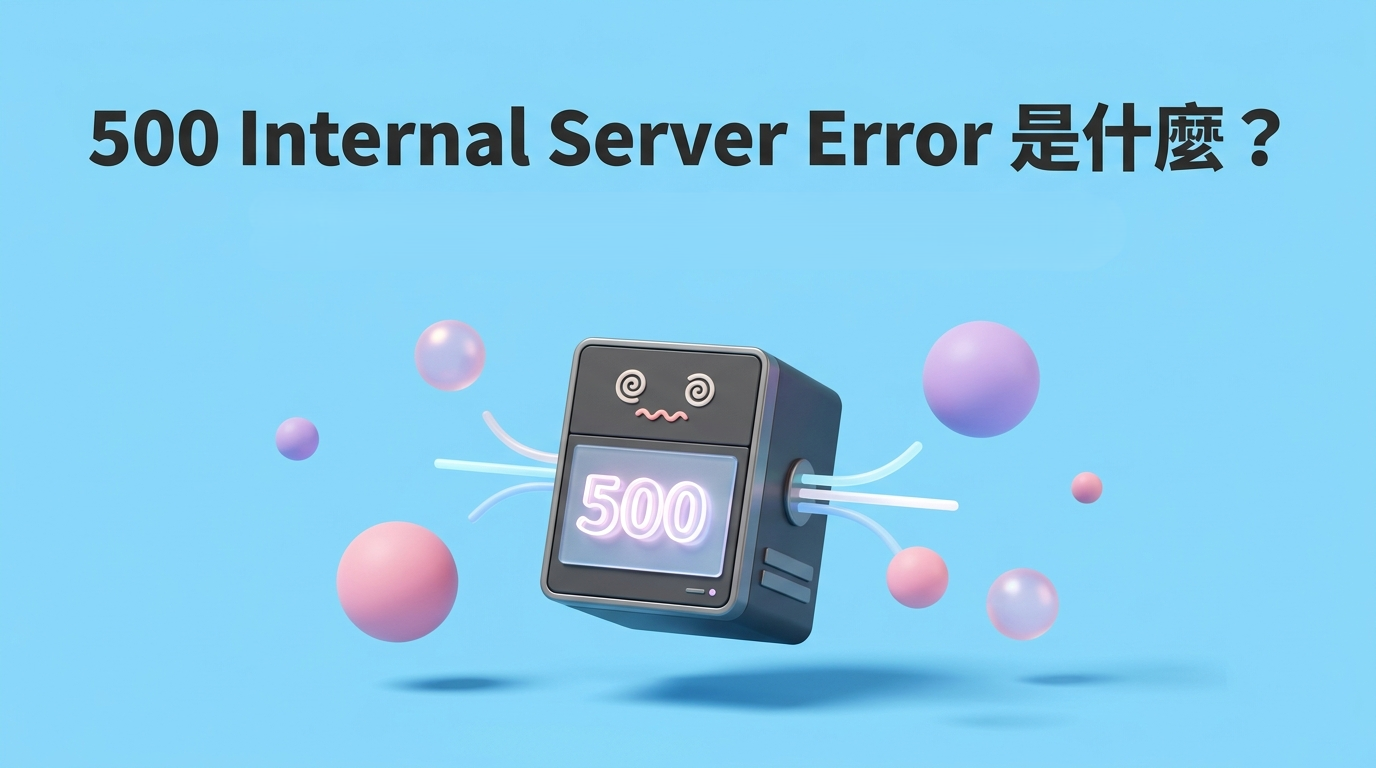 500 Internal Server Error 是什麼？