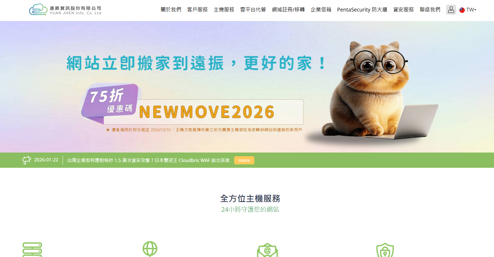 遠振資訊 — 台灣老牌主機與網站代管服務商